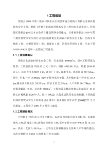 XX县09年农村饮水安全工程设计初步报告