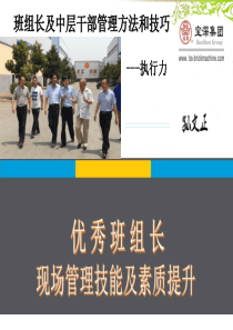 班组长车间主任管理方法技巧----孙文正