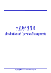 生产与作业管理(1)