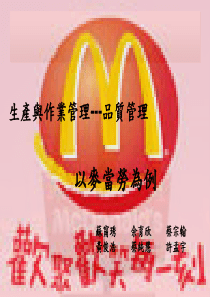 生产与作业管理---品质管理——以麦当劳为例（PPT 32页）
