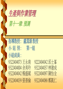生产与作业管理——预测（PPT 48页）(1)