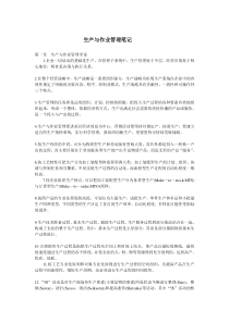 生产与作业管理笔记
