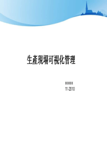 生产现场可视化管理