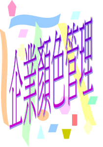 生产现场实施颜色管理