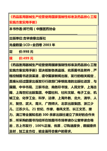 《药品医用器械生产经营使用国家强制性标准及药品放心工程实施方案实用手册》