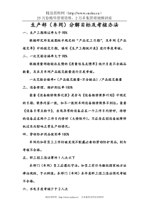 生产部(车间)分解目标考核办法