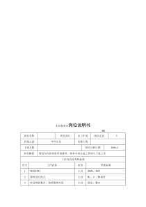 电力集团某大型配件配套企业车间保管员岗位说明书