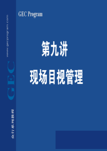第09讲 现场目视管理