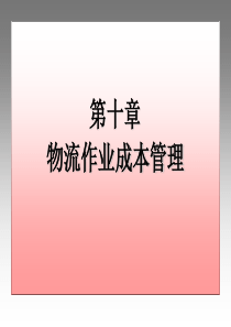 第10章物流作业成本管理