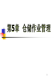 第5章仓储作业管理