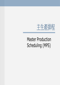 MPS和MRP主生产排程