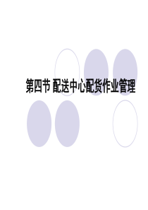 第四节配送中心配货作业管理