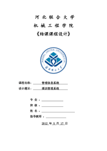 管理信息系统大作业《酒店管理系统》