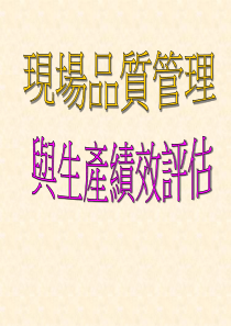 管理资料-生产管理→现场品质管理与生产绩效评估(1