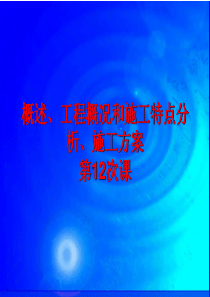 (12、13、14、15)单位工程施工组织设计