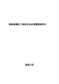 维修采煤机工岗位作业全面管理指导书