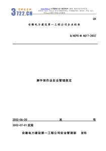 脚手架作业安全管理规定(doc46)(1)