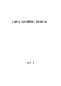 药品零售企业《药品经营质量管理规范》现场检查细则
