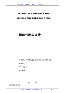 营口电解车间(二)钢结构施工方案