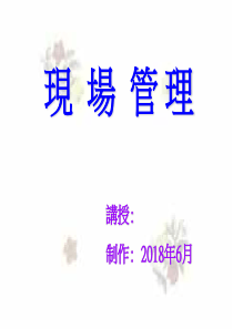 装配现场管理（PPT57页)
