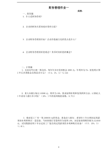 财务管理作业一