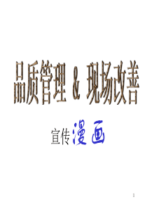 质量管理&amp;现场改善漫画