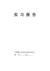 费托车间实习报告