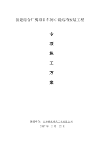 车间C施工方案