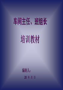 车间主任、班组长培训教材