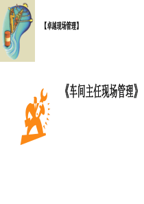 车间主任现场管理短训