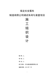 调试车间、食堂施工组织设计(正式)