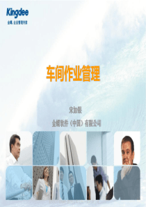 车间作业管理
