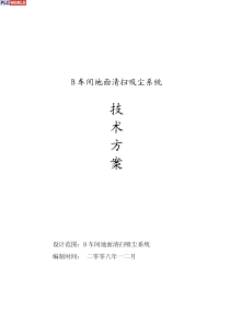 车间地面清扫吸尘系统技术方案