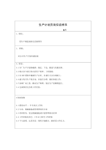 车间岗位说明书