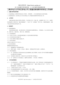 上海市电力公司市区供电公司工程建设部前期专职岗位工作标准