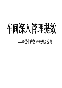 车间深入管理提效