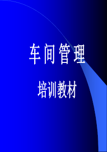 车间管理培训教材(PPT-191页)