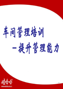 车间管理能力提升培训090330