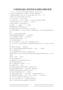 中级职称机械工程师资格考试模拟试题汇编答案