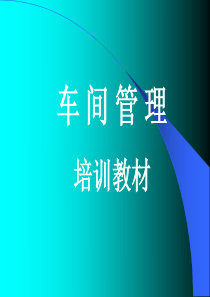 车间管理核心要素培训教材