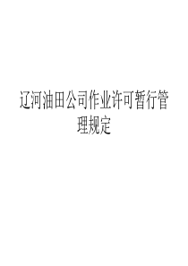 辽河油田公司作业许可管理暂行规定
