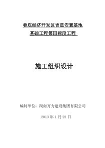 (娄底吉星安置基地基础工程)施工组织设计