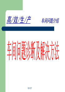 车间问题诊断及解决方法(2)