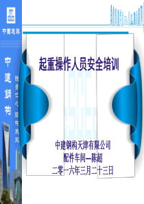 钢结构车间起重吊装培训