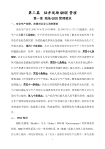 钻井现场QHSE管理