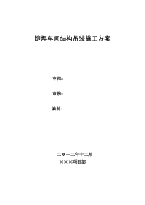 铆焊车间吊装设计方案