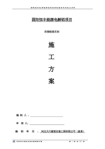 阳极组装车间施工方案