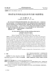 面向作业车间的自适应非均匀窗口蚁群算法