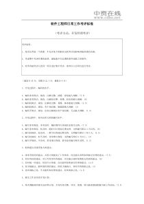 【绩效考核】软件工程师日常工作考评标准