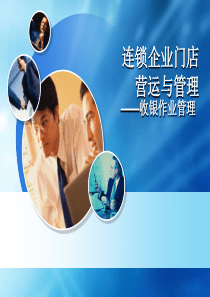 项目二收银作业管理